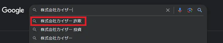 株式会社カイザー詐欺疑惑