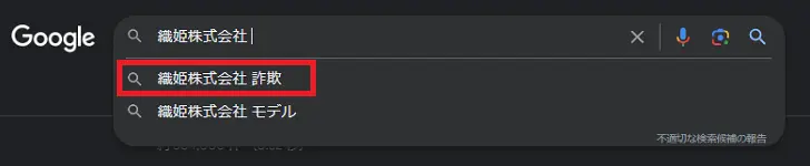 織姫株式会社の検索結果に詐欺