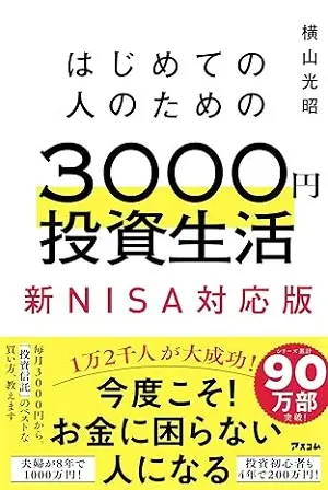 はじめての人のための3000円投資生活