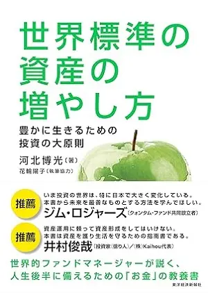 世界標準のお金の増やし方