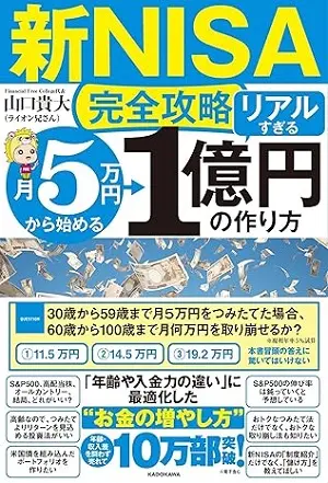.新NISA完全攻略 月5万円から始める「リアルすぎる」1億円の作り方