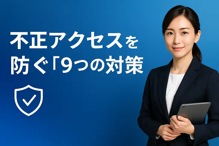不正アクセスを防ぐ『9つの対策』