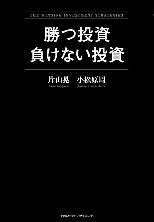 勝つ投資 負けない投資