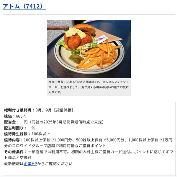 アトム(7412)優待