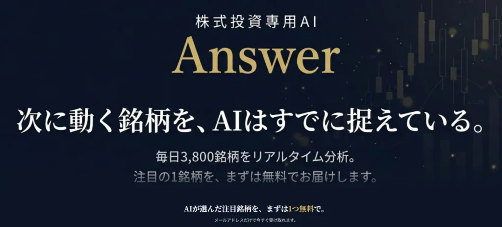 株式投資AI『Answer』は怪しい？評判や実績・サービス内容を徹底調査