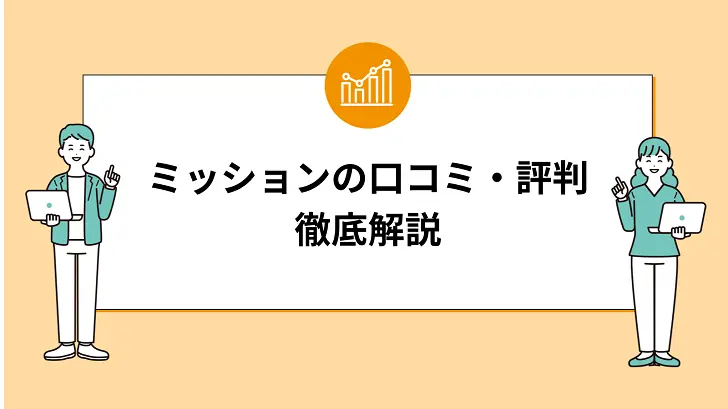 投資顧問ミッションの実態：利用者が語る真実の口コミ