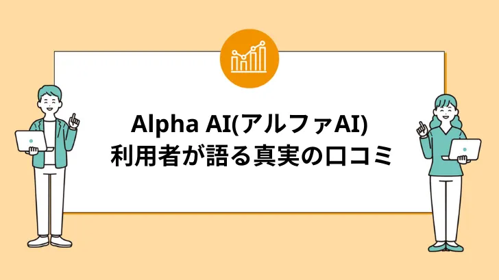 Alpha AI(アルファAI)の実態：利用者が語る真実の口コミ