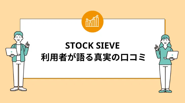 STOCK SIEVEの評判：利用者が語る真実の口コミ