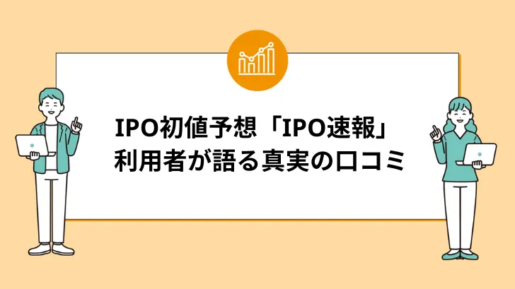 IPO初値予想「IPO速報」の評判：利用者が語る真実の口コミ