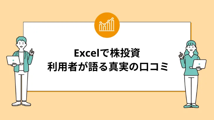 Excelで株投資の評判：利用者が語る真実の口コミ