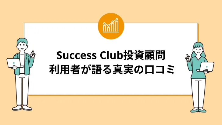 Success Club投資顧問の評判：利用者が語る真実の口コミ