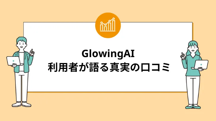 GlowingAI(グローイングAI)の評判：利用者が語る真実の口コミ