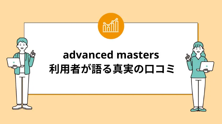 advanced mastersの評判：利用者が語る真実の口コミ