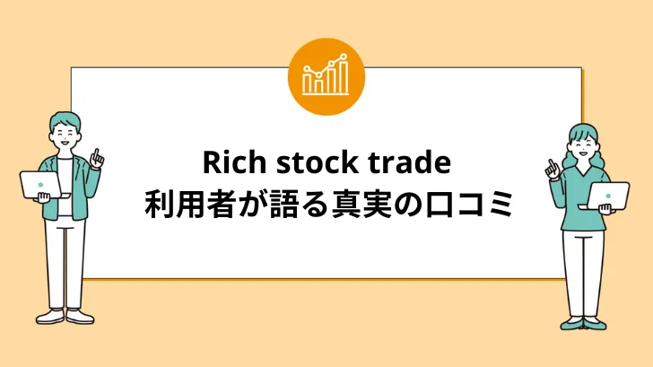 Rich stock tradeの評判：利用者が語る真実の口コミ