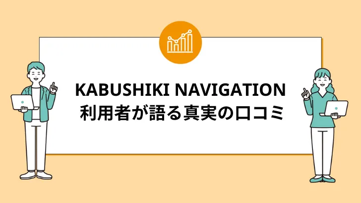 KABUSHIKI NAVIGATIONの評判：利用者が語る真実の口コミ