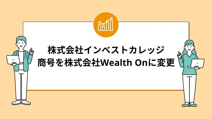 株式会社インベストカレッジが商号を株式会社Wealth Onに変更