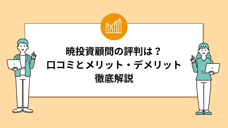 暁投資顧問の評判は？実際の口コミとメリット・デメリットを徹底解説