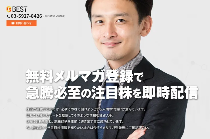 投資情報会社BEST(ベスト)の誇大な宣伝文句と実態の乖離