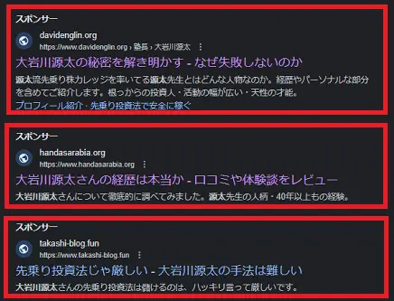 大岩川源太のブログを装ったステマ広告