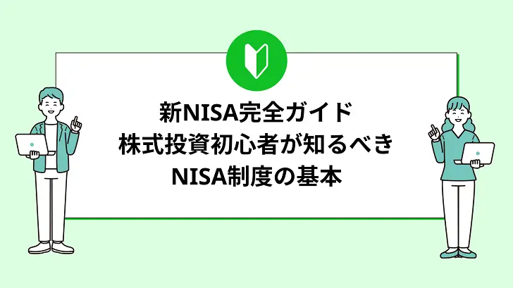新NISA完全ガイド：株式投資初心者が知るべきNISA制度の基本