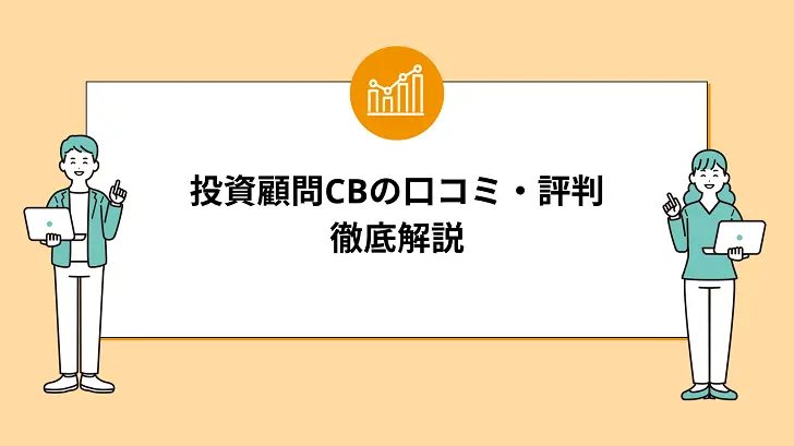 投資顧問CBの口コミ：利用者が語る真実の評価