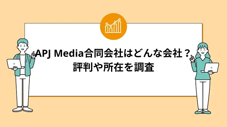 APJ Media合同会社はどんな会社？評判や所在を調査