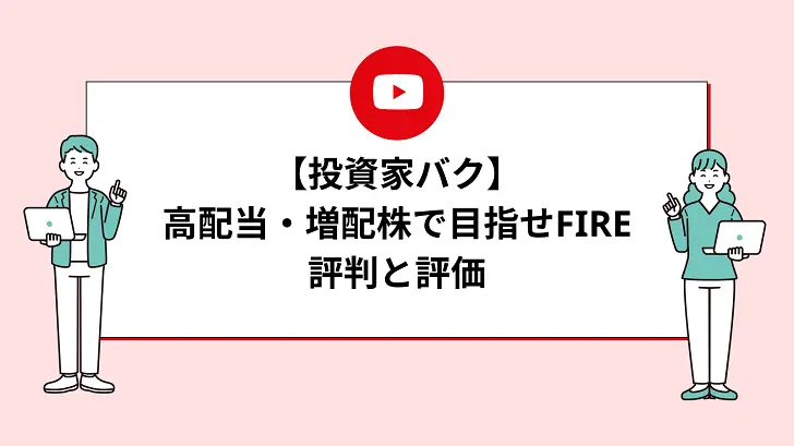 【投資家バク】高配当・増配株で目指せFIREの評判と評価