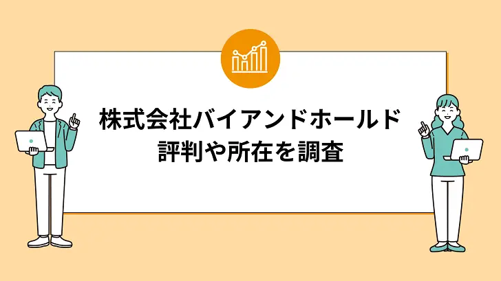 株式会社バイアンドホールドはどんな会社？評判や所在を調査