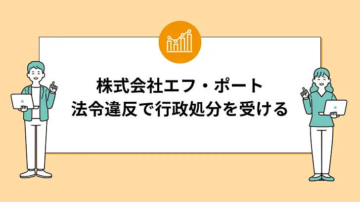 株式会社エフ・ポート、法令違反で行政処分を受ける