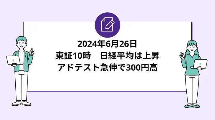 東証10時　日経平均は上昇、アドテスト急伸で300円高