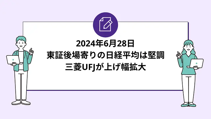 東証後場寄りの日経平均は堅調。三菱UFJが上げ幅拡大