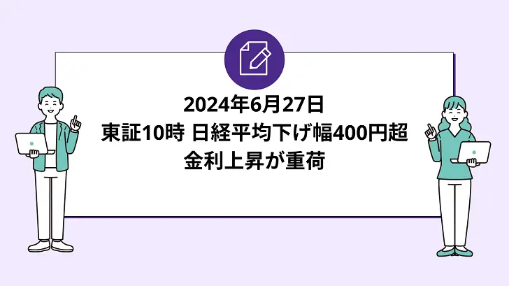 東証10時、日経平均の下げ幅400円超に。金利上昇が重荷