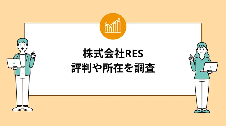 株式会社RESはどんな会社？評判や所在を調査