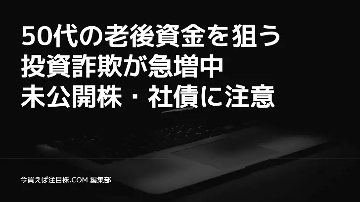 50代の老後資金を狙う投資詐欺が急増中。未公開株・社債に注意