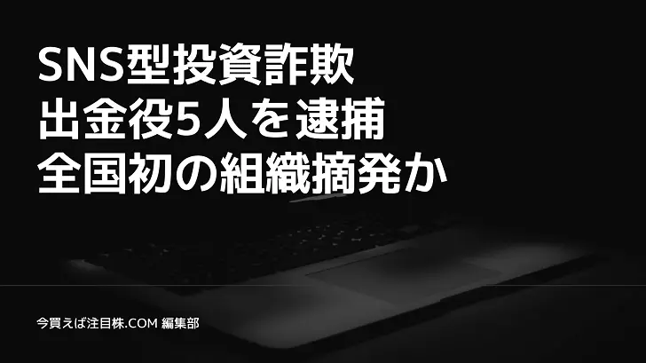 SNS型投資詐欺、出金役5人を逮捕　全国初の組織摘発か