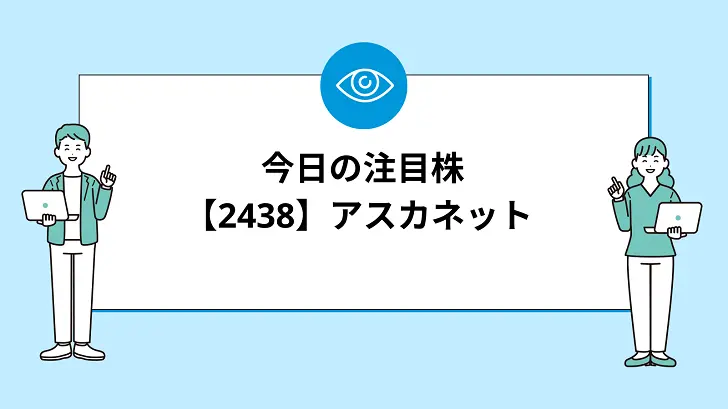 【7/3(水)：今買えばいい注目株】 アスカネット(2438)