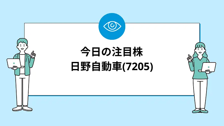 【7/29(月)】今買えばいい注目株『【7205】日野自動車』