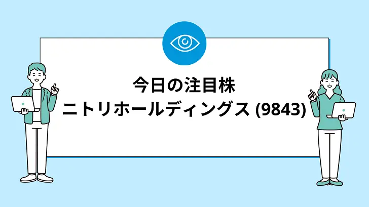 【7/18(木)】今買えばいい注目株『ニトリホールディングス (9843)』