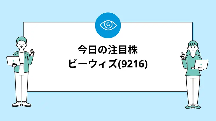 【7/12(金)：今買えばいい注目株】ビーウィズ(9216)