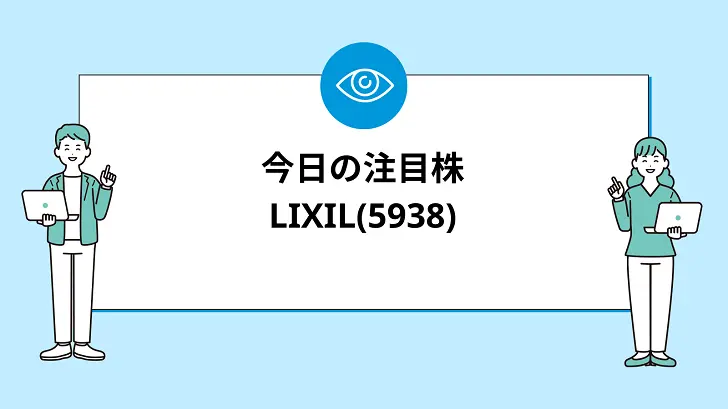 【7/12(金)】今買えばいい注目株 LIXIL (5938) 