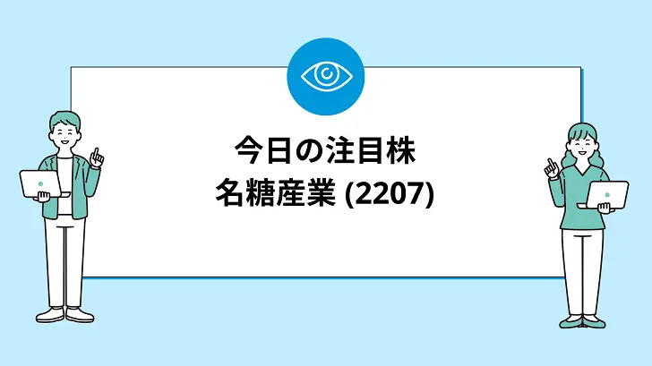 【7/17(水)】今買えばいい注目株『名糖産業(2207)』