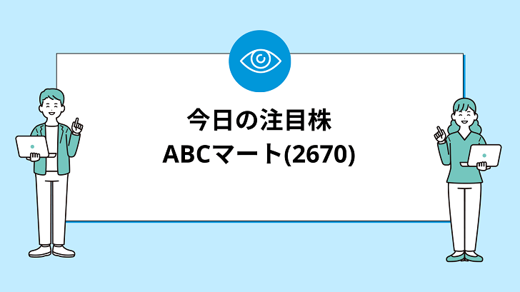 【7/22(月)】今買えばいい注目株『【2670】ABCマート』