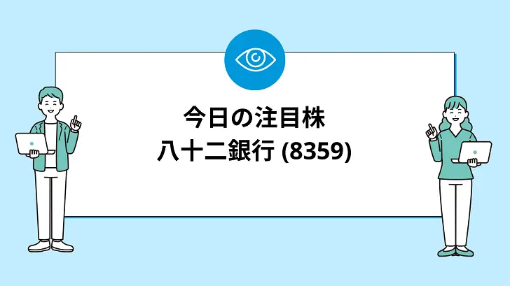 【7/24(水)】今買えばいい注目株『【8359】八十二銀行』