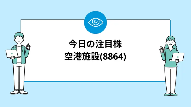 【7/30(火)】今買えばいい注目株『【8864】空港施設』