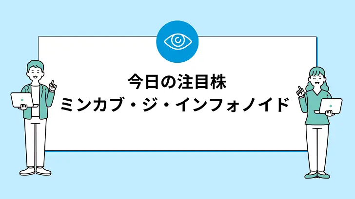 【7/2(火)：今買えばいい注目株】 ミンカブ・ジ・インフォノイド(4436)