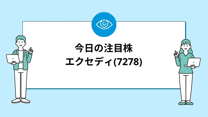 【7/31(水)】今買えばいい注目株『【7278】エクセディ』