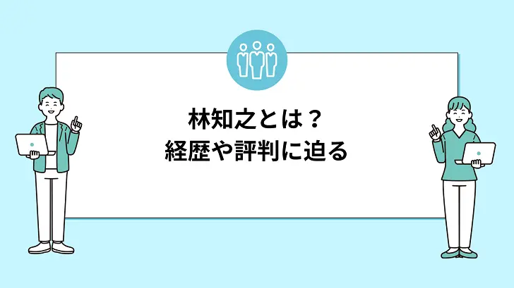 林知之(林投資研究所)とは？経歴や評判に迫る