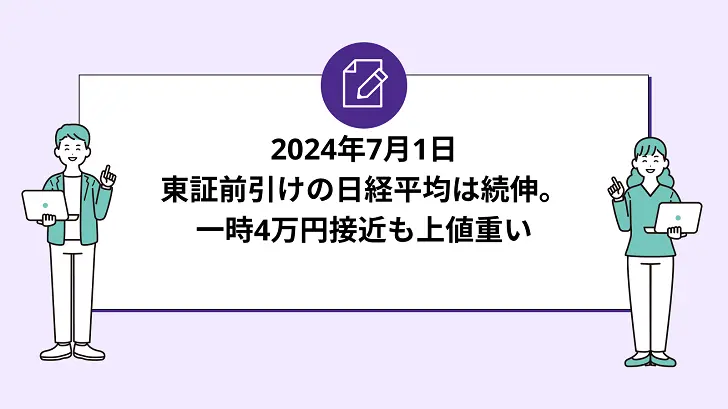 東証前引けの日経平均は続伸。一時4万円接近も上値重い