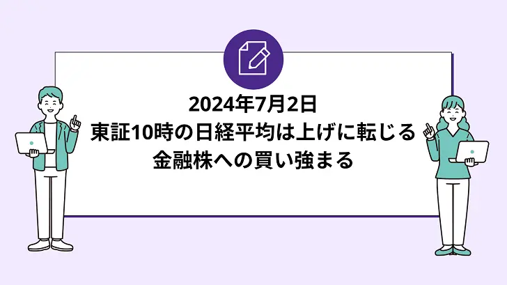 東証10時の日経平均は上げに転じる。金融株への買い強まる