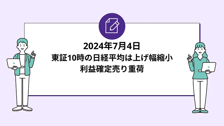 東証10時の日経平均は上げ幅縮小。利益確定売り重荷